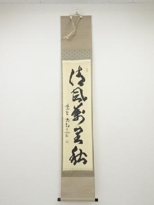 大徳寺細合喝堂筆　「清風萬里秋」一行書　肉筆紙本掛軸（共箱）